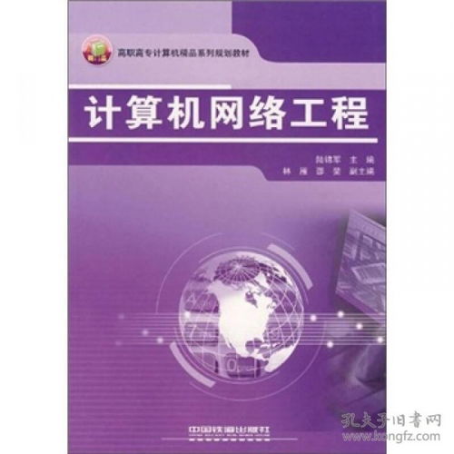 高職高專計算機精品系列規劃教材《計算機網絡工程》探析